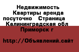 Недвижимость Квартиры аренда посуточно - Страница 2 . Калининградская обл.,Приморск г.